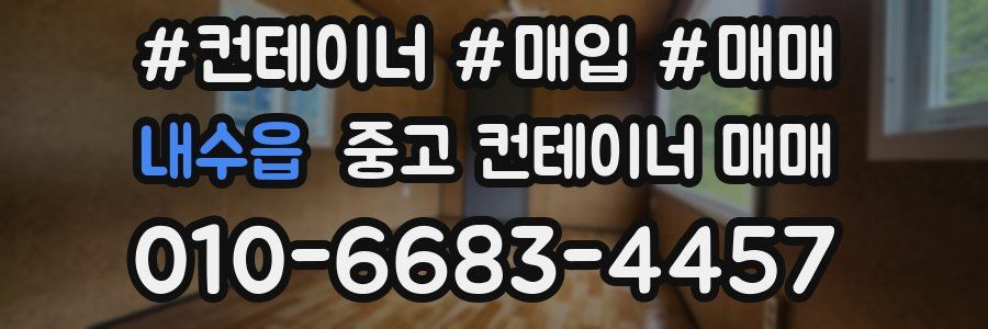 내수읍 중고 컨테이너 매매