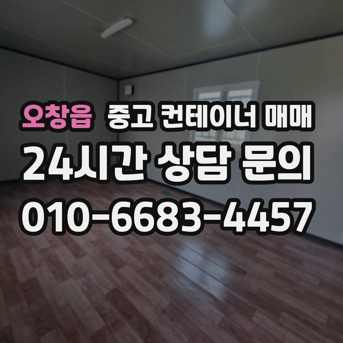 오창읍 중고 컨테이너 매매