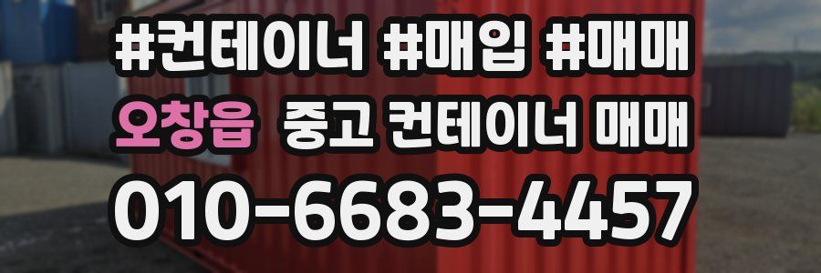 오창읍 중고 컨테이너 매매