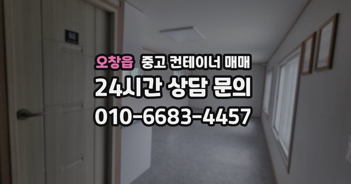 오창읍 중고 컨테이너 매매
