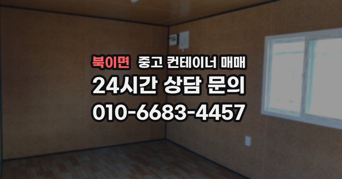북이면 중고 컨테이너 매매