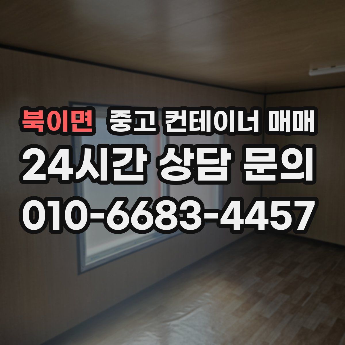 북이면 중고 컨테이너 매매