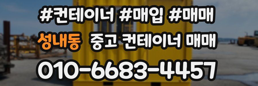 성내동 중고 컨테이너 매매