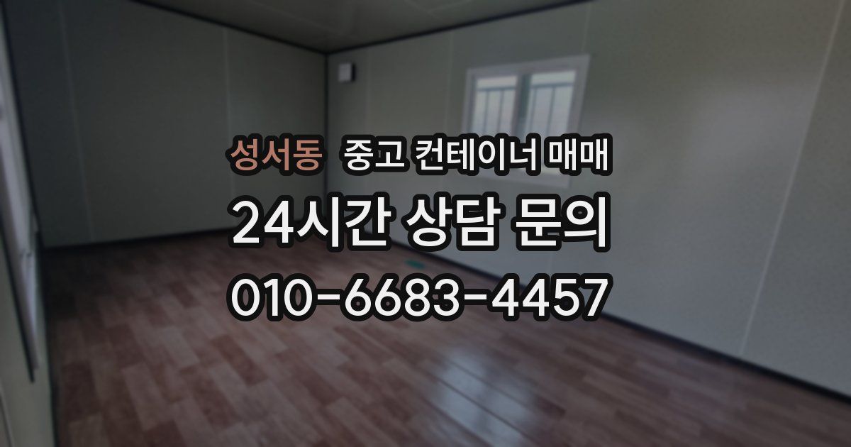 성서동 중고 컨테이너 매매