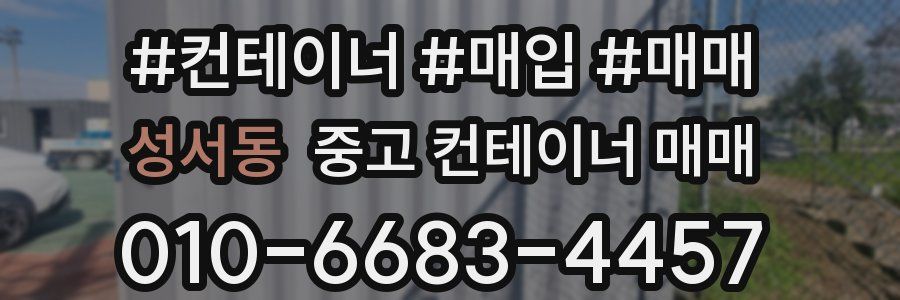 성서동 중고 컨테이너 매매