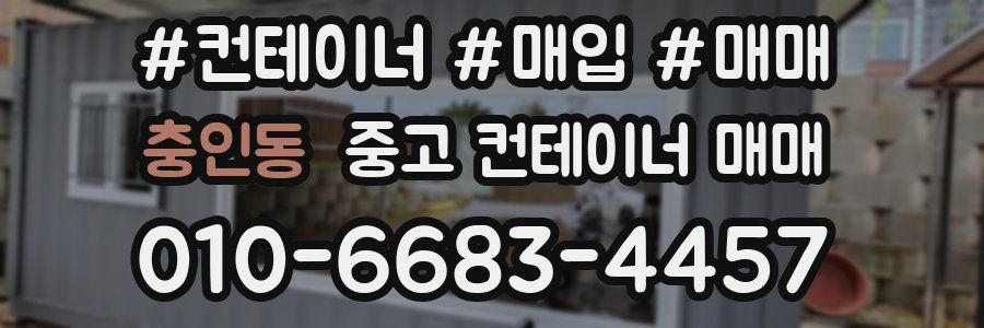 충인동 중고 컨테이너 매매
