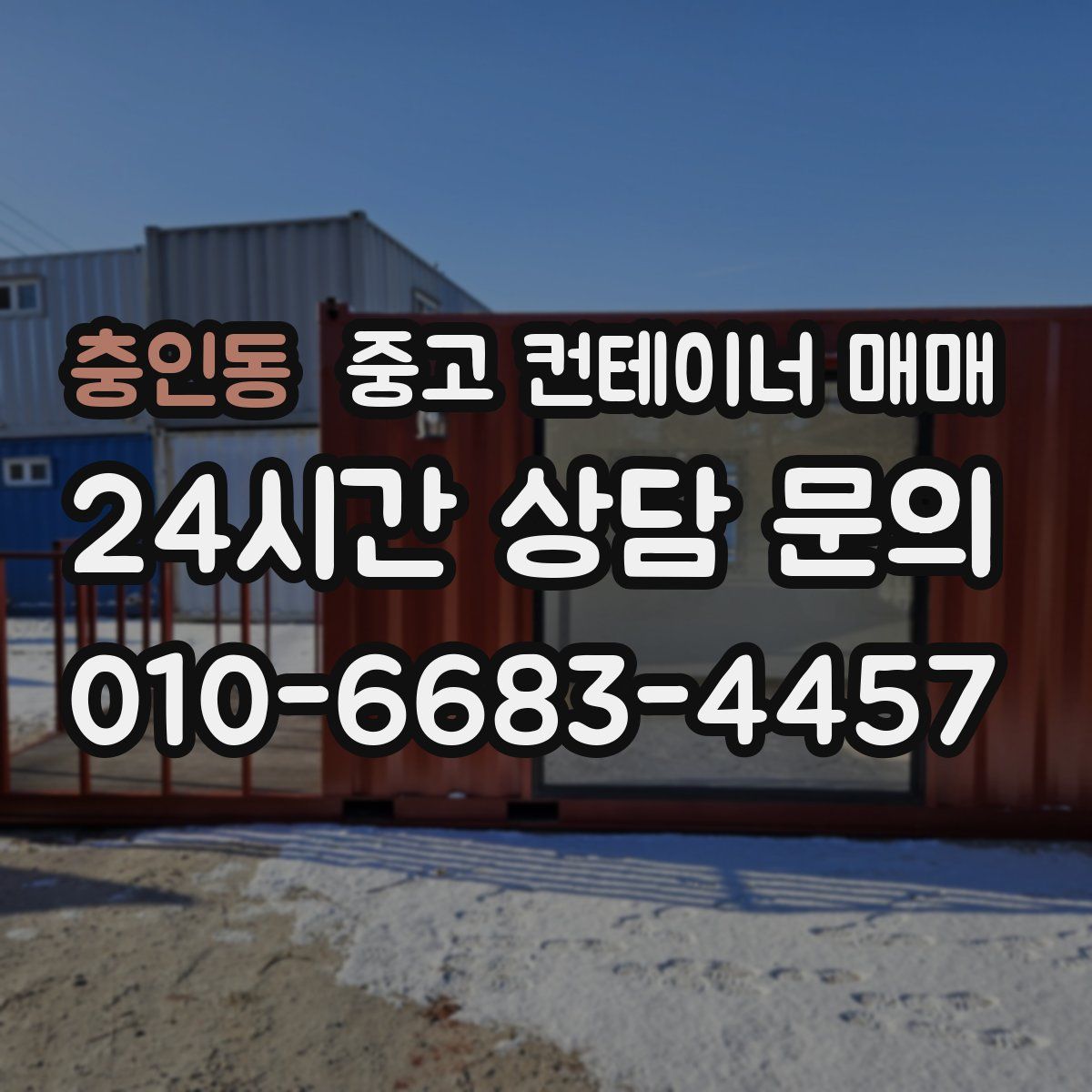 충인동 중고 컨테이너 매매