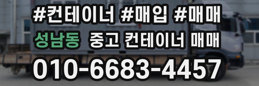 성남동 중고 컨테이너 매매