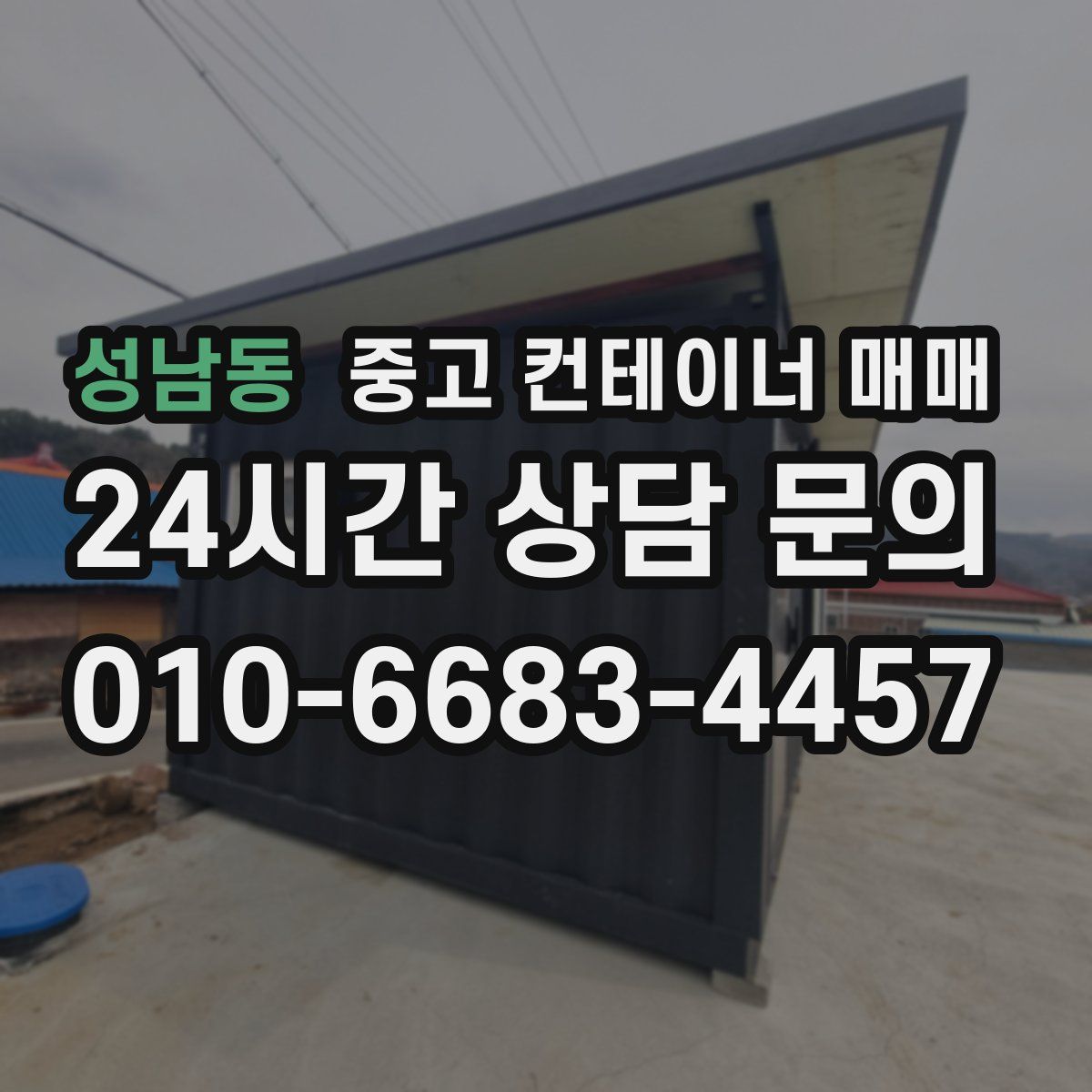 성남동 중고 컨테이너 매매