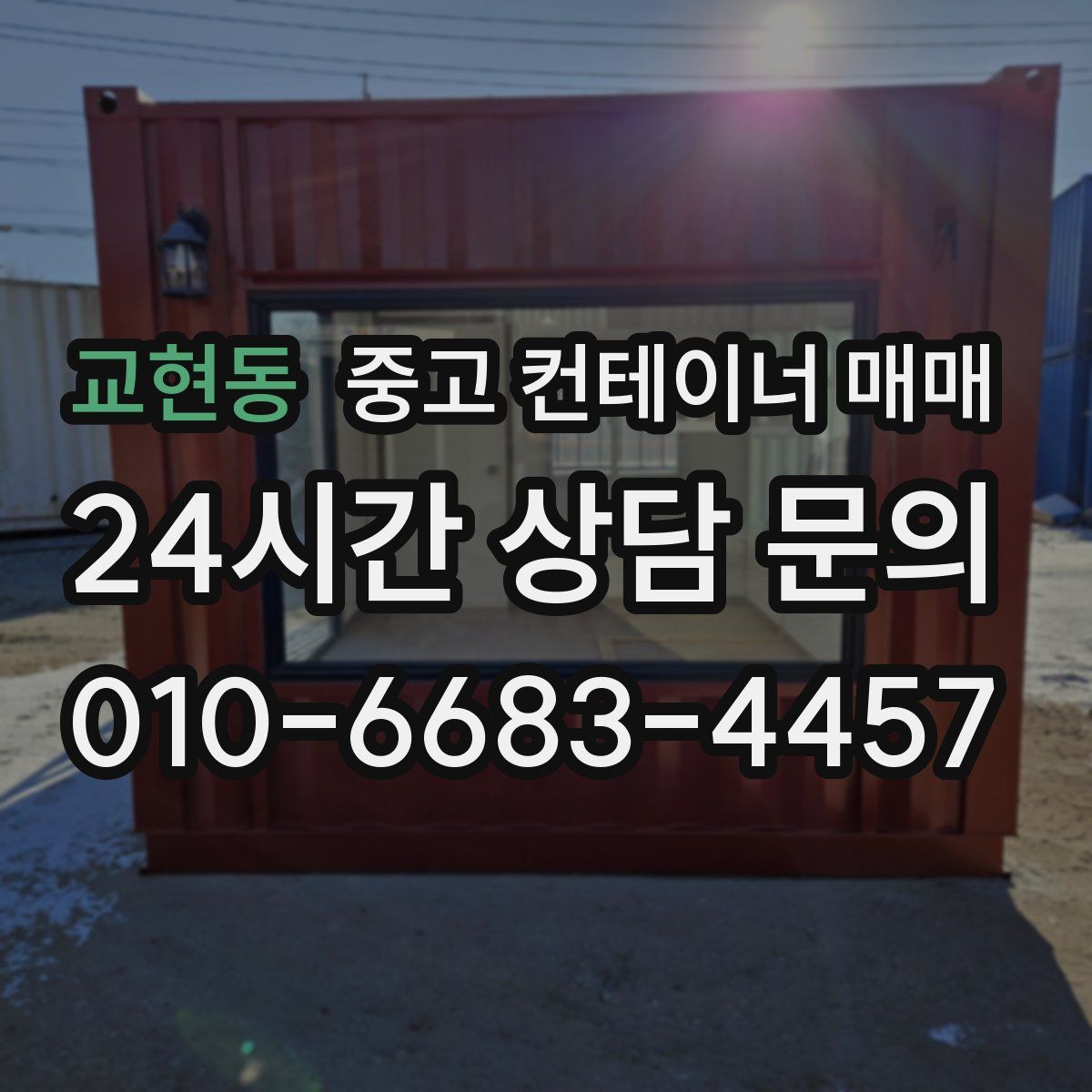 교현동 중고 컨테이너 매매