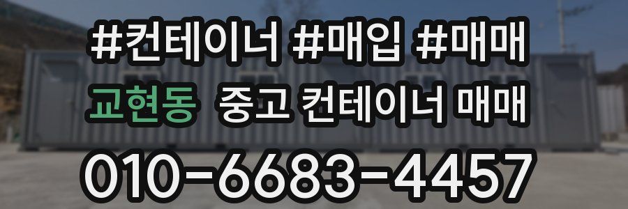 교현동 중고 컨테이너 매매