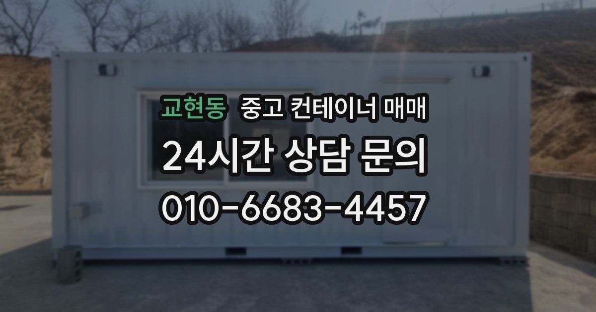 교현동 중고 컨테이너 매매