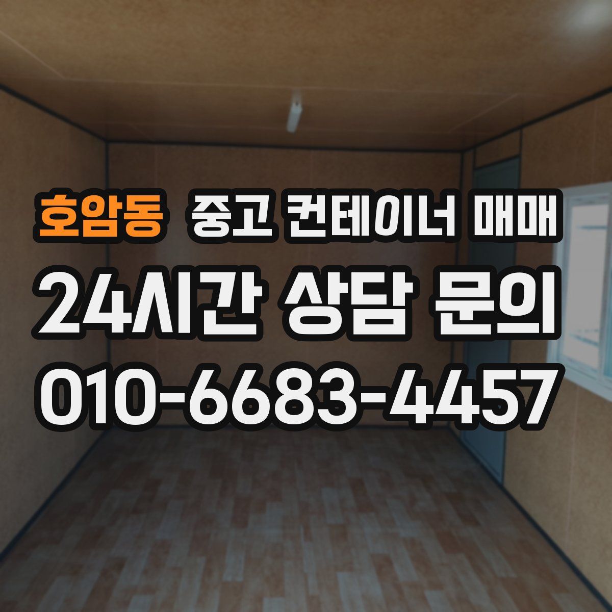 호암동 중고 컨테이너 매매