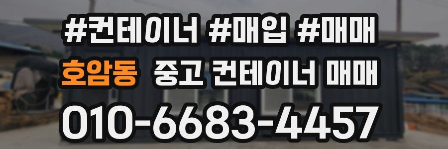 호암동 중고 컨테이너 매매