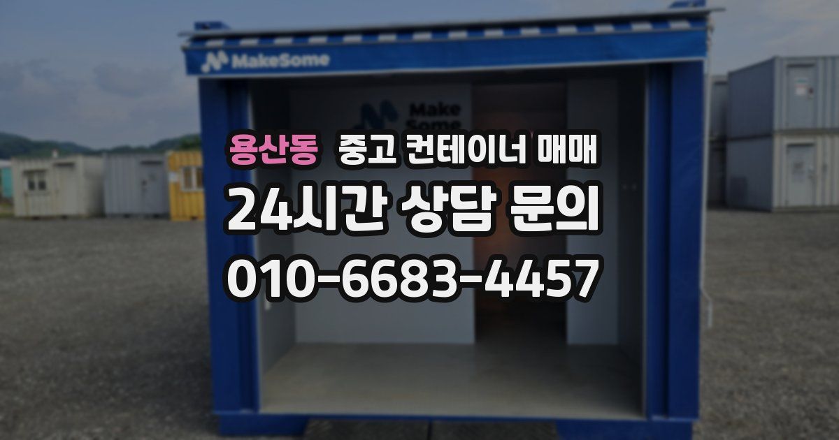 용산동 중고 컨테이너 매매
