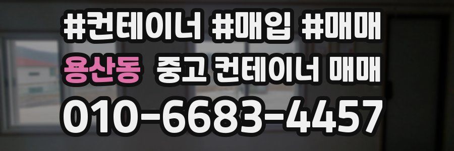 용산동 중고 컨테이너 매매