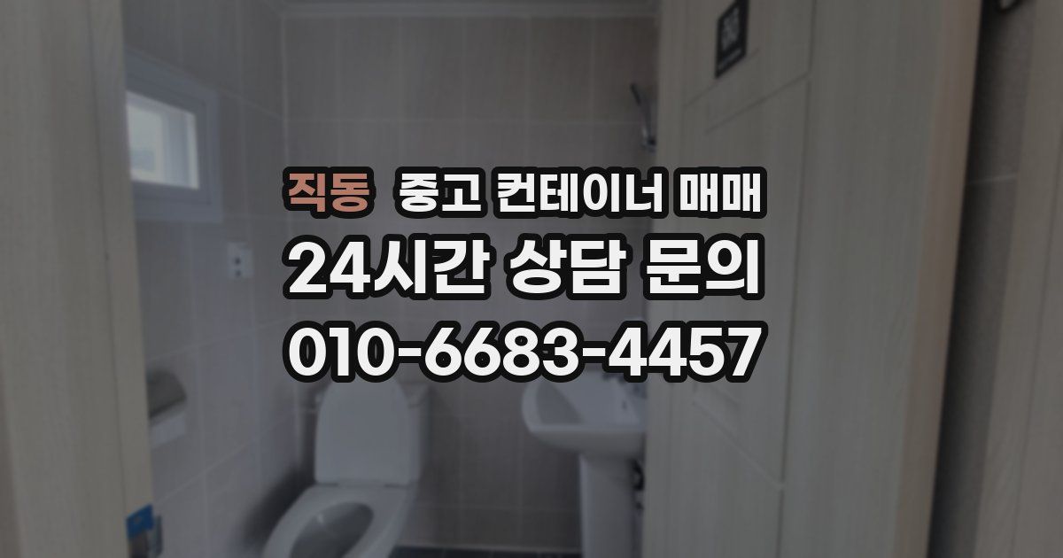직동 중고 컨테이너 매매
