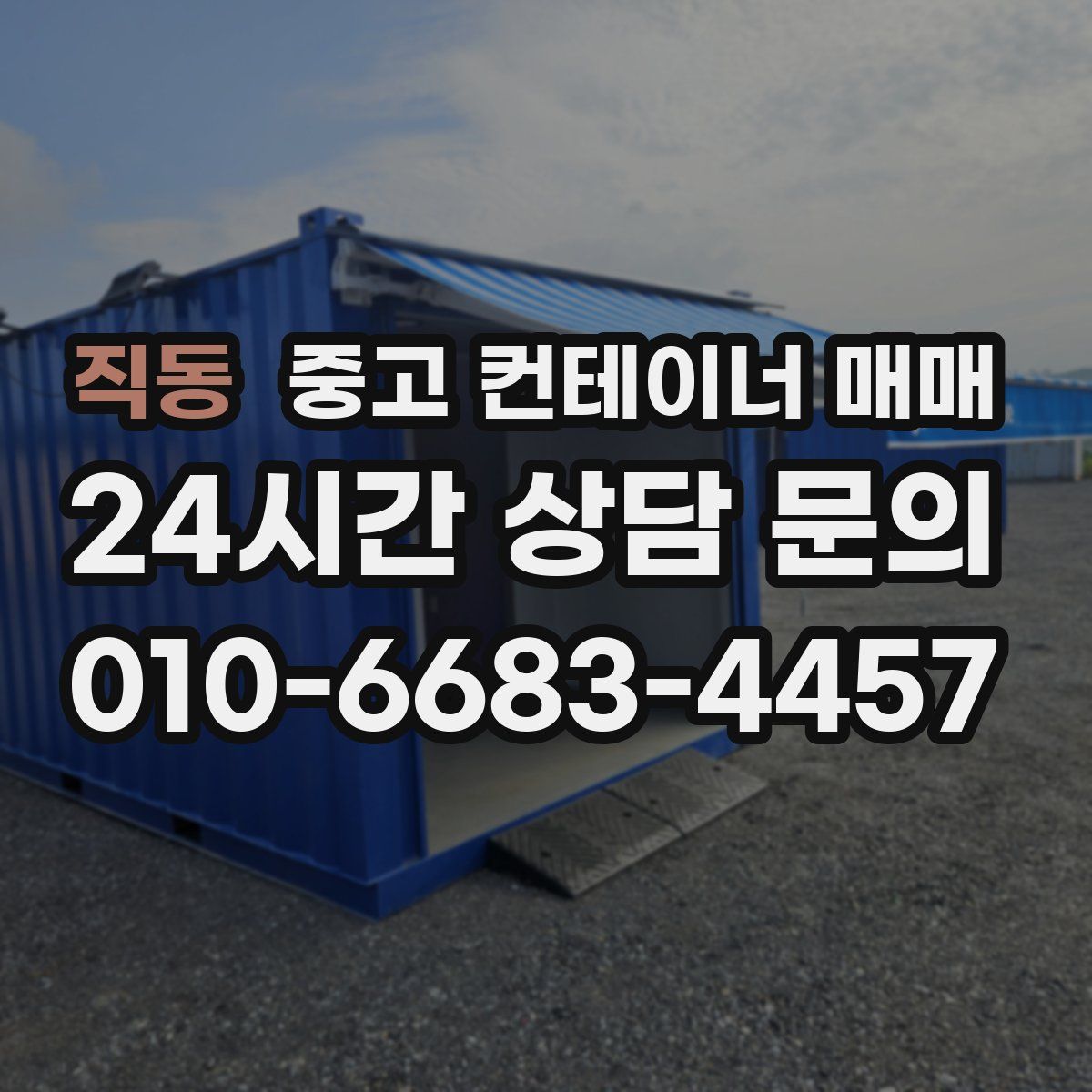 직동 중고 컨테이너 매매