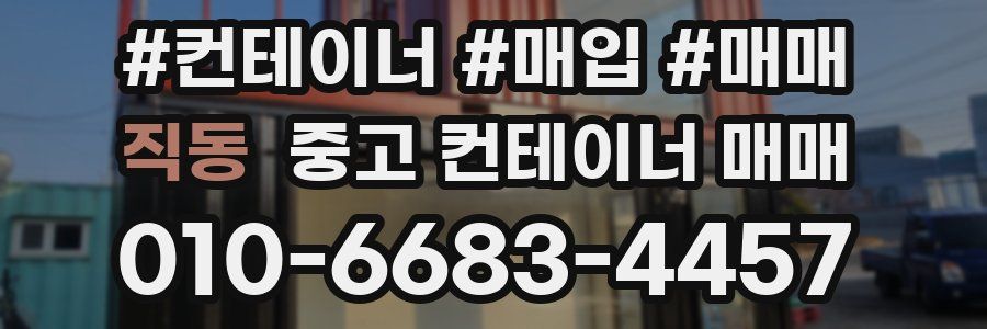 직동 중고 컨테이너 매매