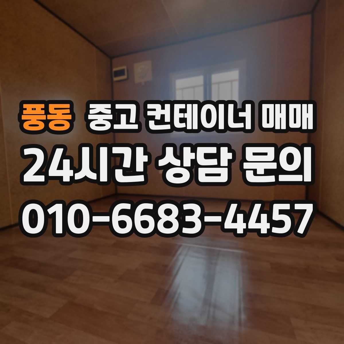 풍동 중고 컨테이너 매매