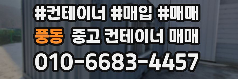 풍동 중고 컨테이너 매매