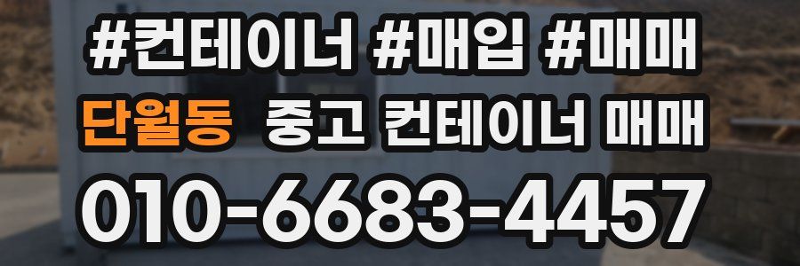단월동 중고 컨테이너 매매