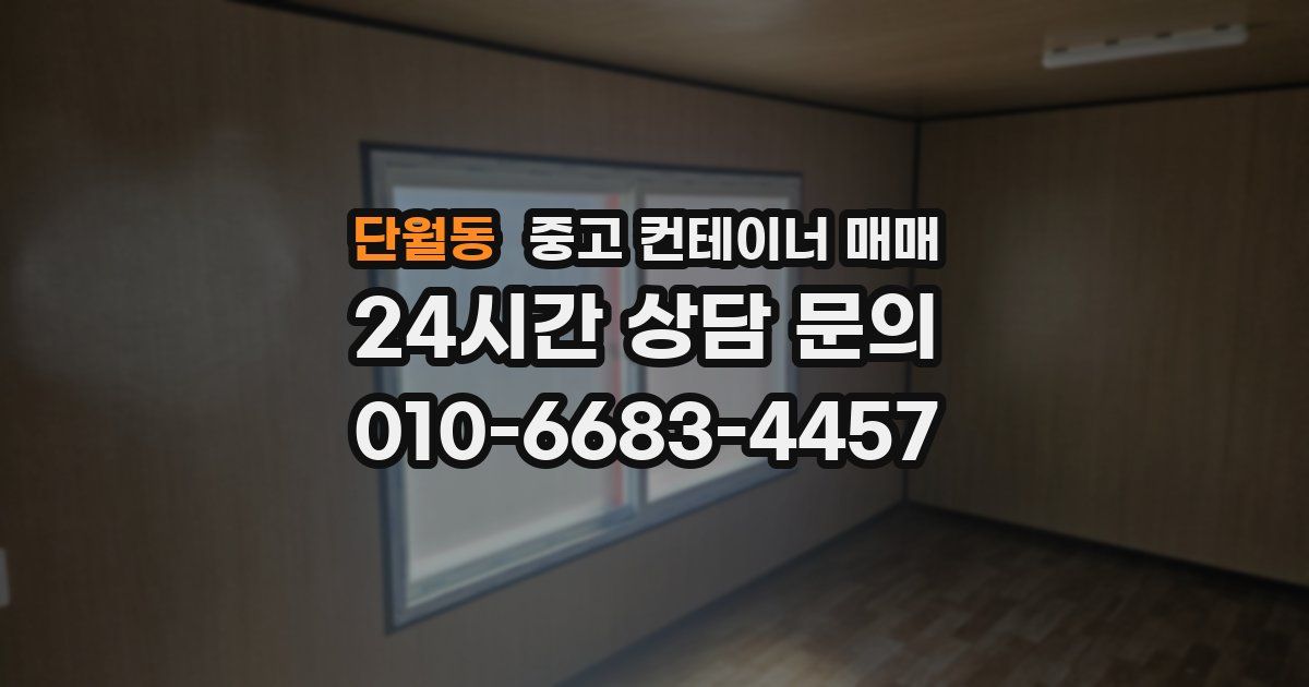 단월동 중고 컨테이너 매매