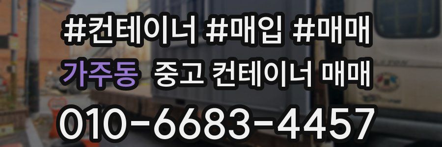 가주동 중고 컨테이너 매매