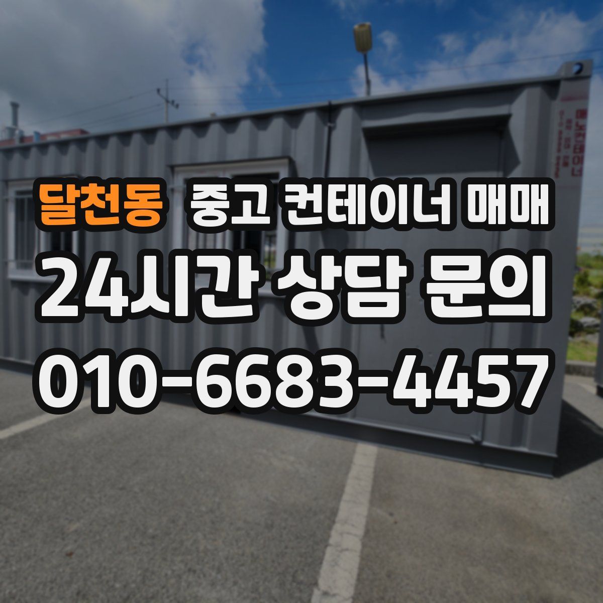 달천동 중고 컨테이너 매매