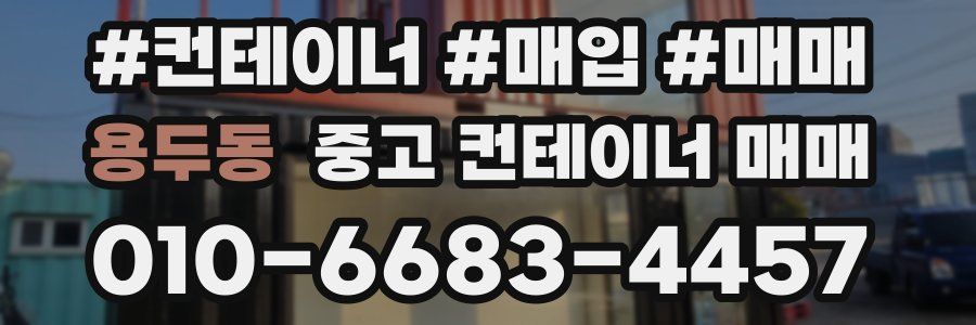 용두동 중고 컨테이너 매매