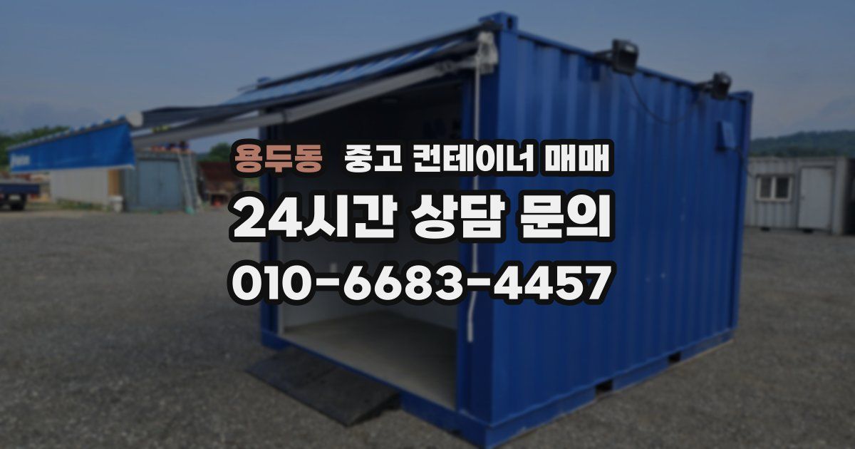 용두동 중고 컨테이너 매매