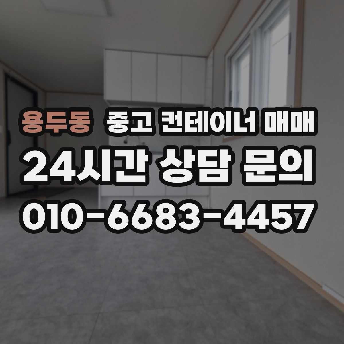 용두동 중고 컨테이너 매매