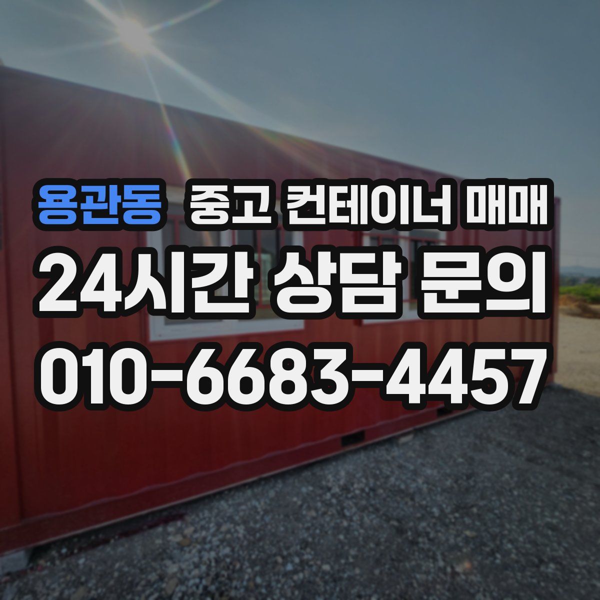 용관동 중고 컨테이너 매매