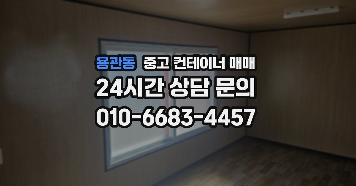 용관동 중고 컨테이너 매매