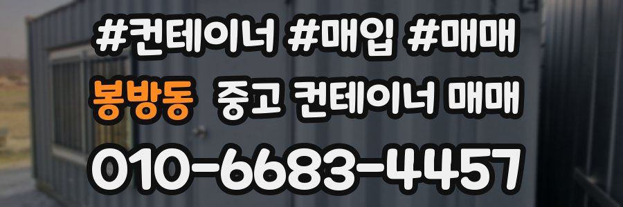 봉방동 중고 컨테이너 매매