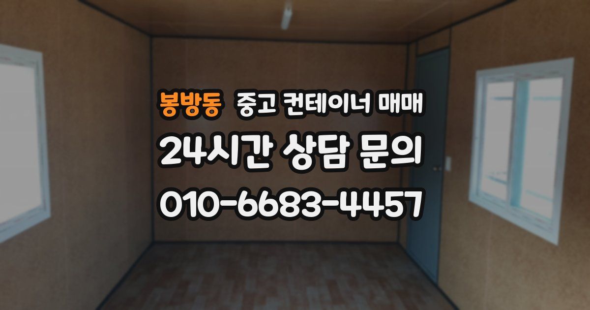 봉방동 중고 컨테이너 매매
