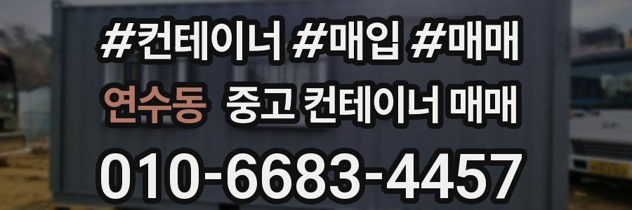 연수동 중고 컨테이너 매매