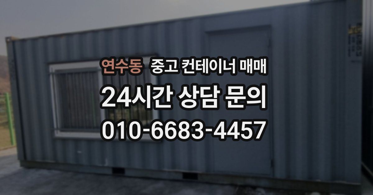 연수동 중고 컨테이너 매매