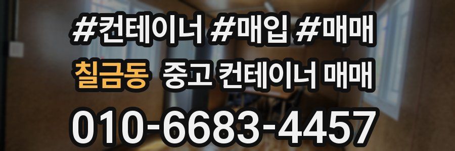 칠금동 중고 컨테이너 매매