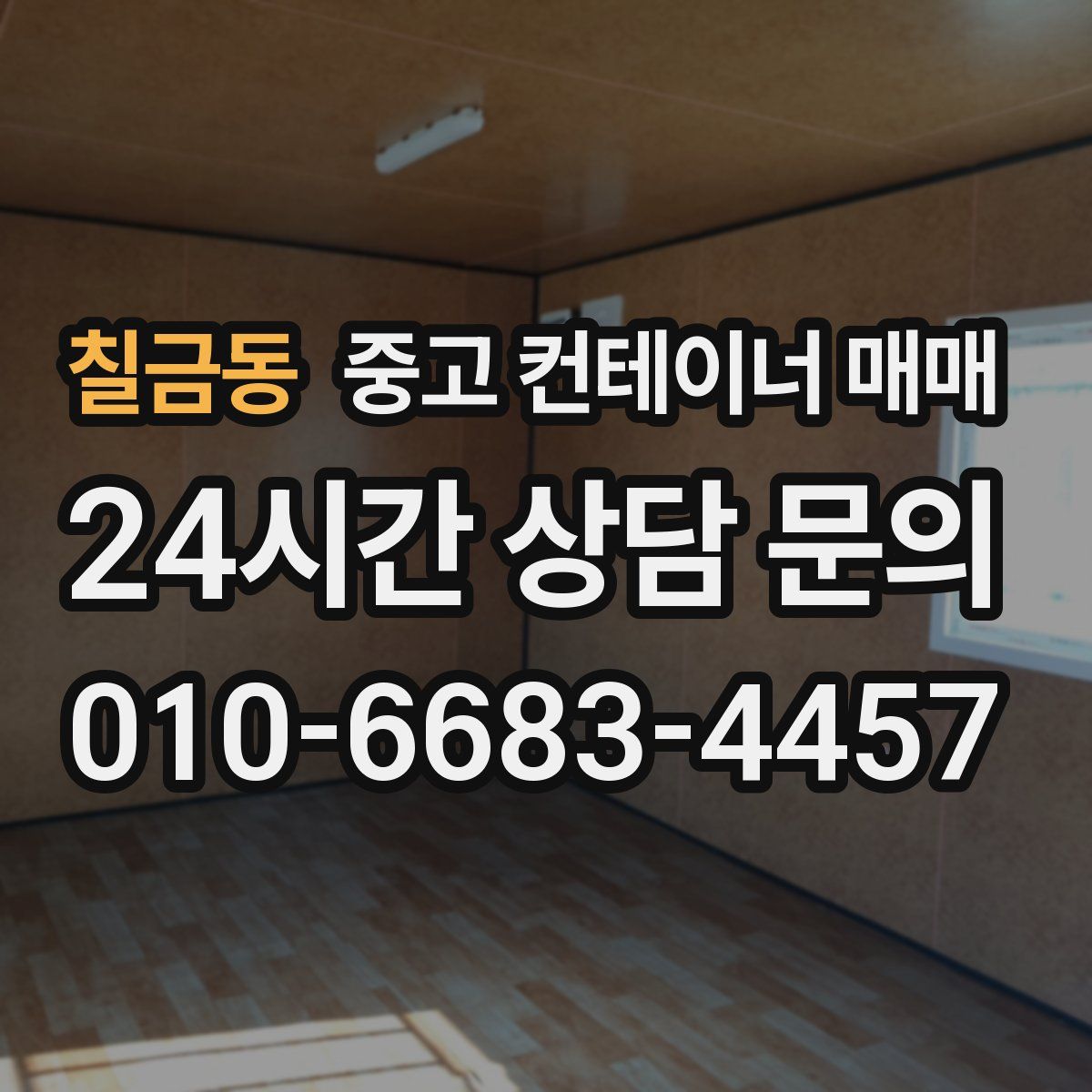 칠금동 중고 컨테이너 매매