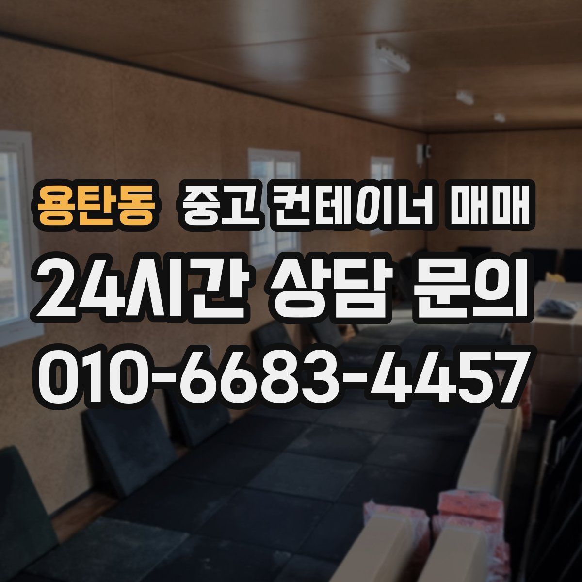 용탄동 중고 컨테이너 매매