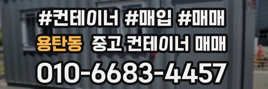 용탄동 중고 컨테이너 매매