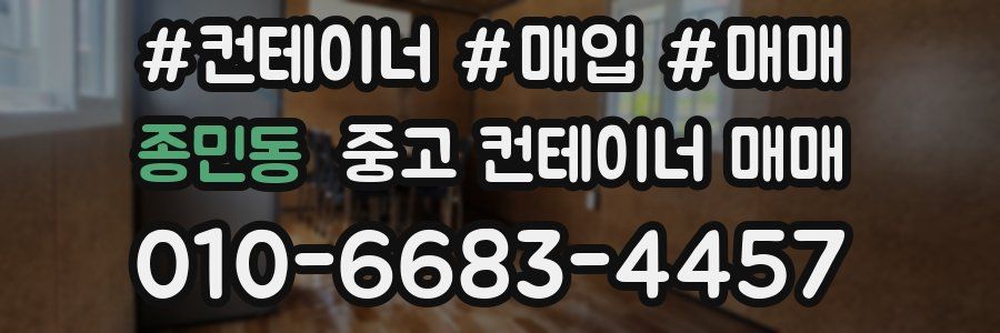종민동 중고 컨테이너 매매
