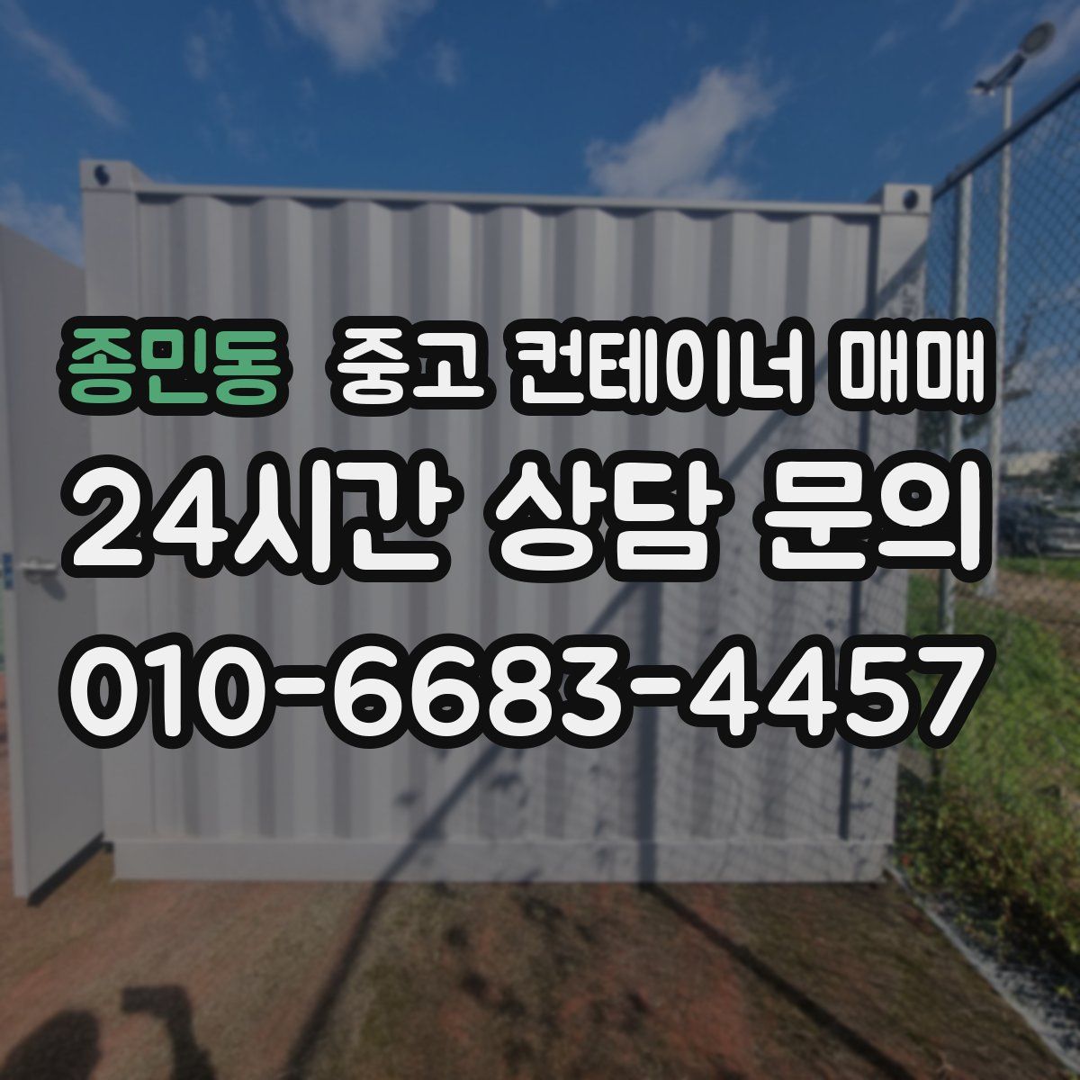 종민동 중고 컨테이너 매매