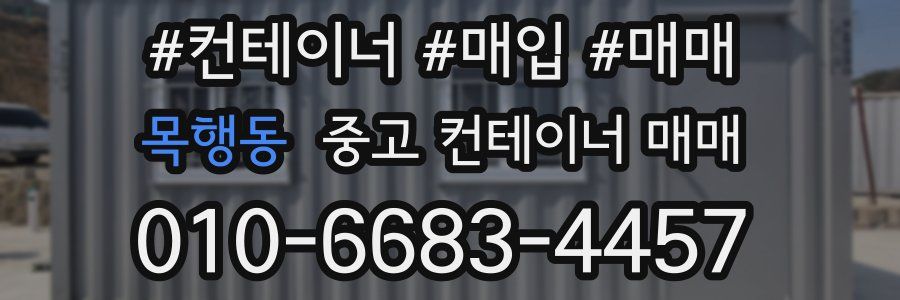 목행동 중고 컨테이너 매매