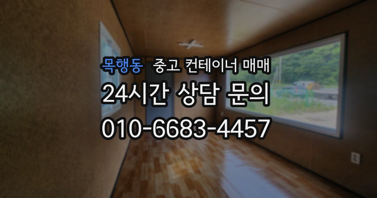 목행동 중고 컨테이너 매매