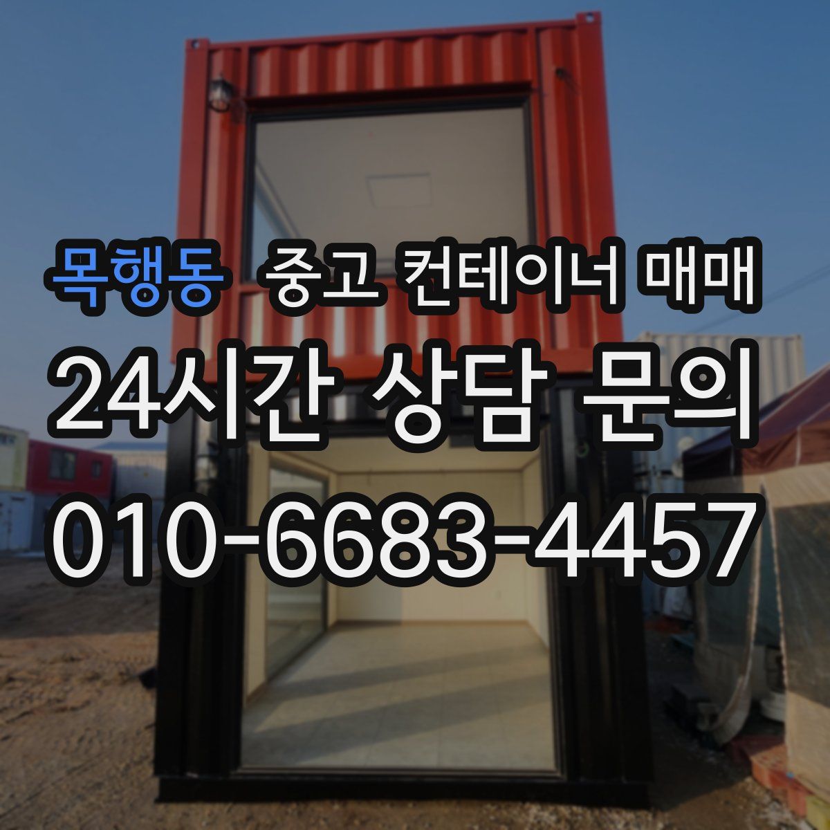 목행동 중고 컨테이너 매매