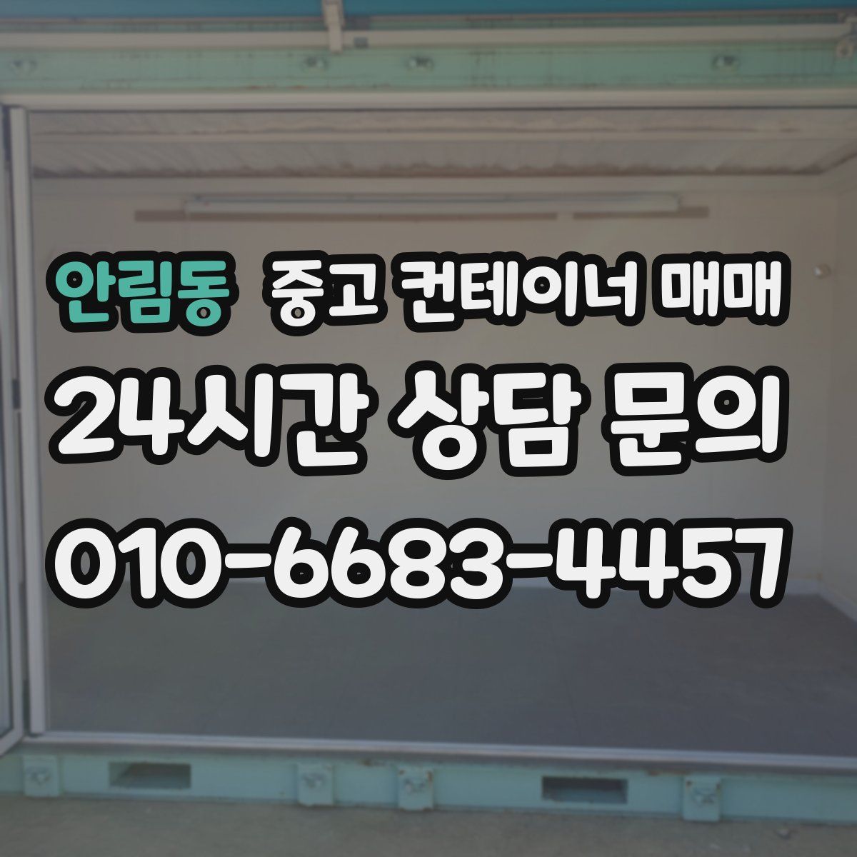 안림동 중고 컨테이너 매매