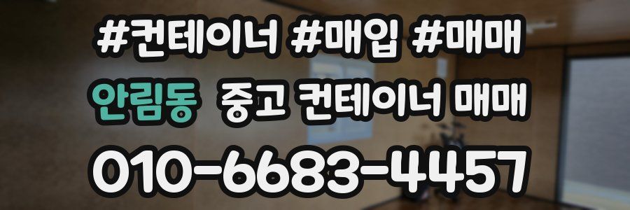 안림동 중고 컨테이너 매매
