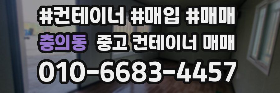 충의동 중고 컨테이너 매매